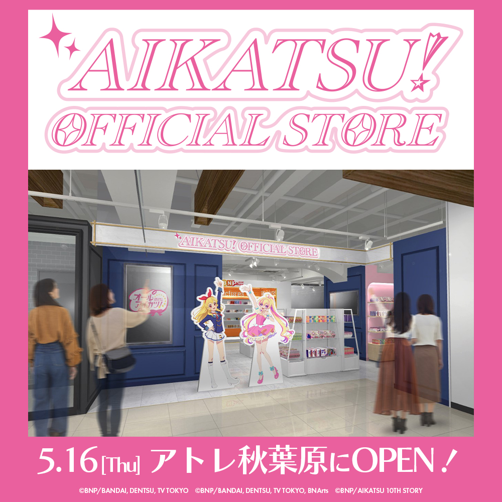 【✨特報✨】 /／ アイカツ！オフィシャルストア 5月16日(木)アトレ秋葉原に常設OPEN🎉⭐️ \＼ 限定アイテムの販売はもちろん、ライブ衣装などの展示や、データカードダス『アイカツ！』『アイカツオンパレード！』がまた遊べるチャンスも❣️ aikatsu.net/portal/topics/… #アイカツストア #aikatsu