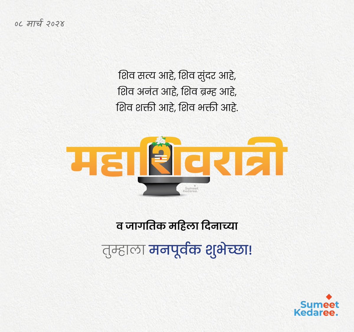 sumitkedari97's tweet photo. शिवाच्या भक्तीने, शक्तीने
आनंदाची येईल बहार,
महादेवाच्या कृपेने,
पूर्ण होवो तुमच्या इच्छा वारंवार…
महाशिवरात्री व जागतिक महिला दिनाच्या 
हार्दिक शुभेच्छा.

#marathi #creativesesign #Mahashivratri2024 #shivratri2024 #OmNamahShivaya #Mahadev #instagood #minimalism #maharashtra https://t.co/rHx4XIOh7N