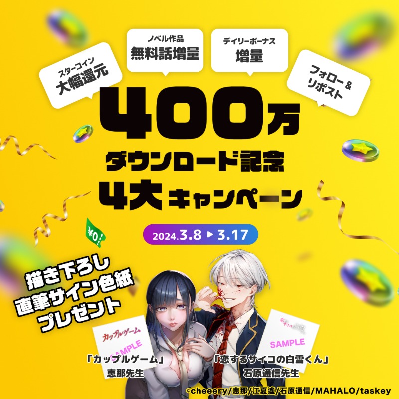 peep_apps's tweet photo. ／
㊗️400万ダウンロード記念㊗️
 キャンペーン開催中
＼

🎁：スターコイン還元
🎁：ノベル作品の大量無料話増量
🎁：デイリーボーナス増加
🎁：サイン色紙が当たる #フォローRTキャンペーン 開催

さらに！
キャンペーンページに作家さんからのお祝いメッセージを多数ご紹介しています🐣✨