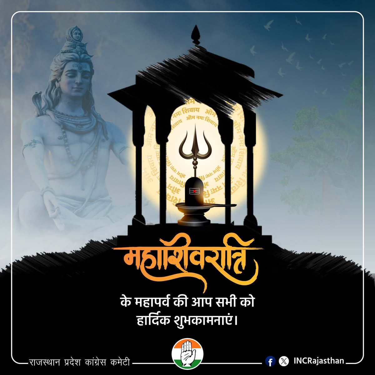 INCRajasthan's tweet photo. समस्त प्रदेशवासियों को पावन पर्व महाशिवरात्रि की हार्दिक बधाई एवं शुभकामनाएँ। भगवान शिव आप सभी पर अपनी कृपा दृष्टि बनाए रखें। https://t.co/dGcwl5FGSU
