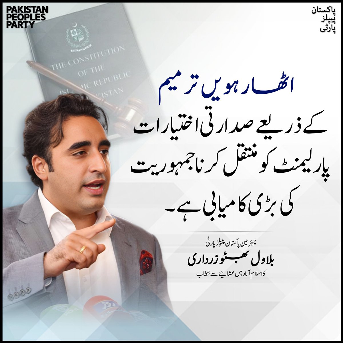 MYousifBrohi's tweet photo. اٹھارہویں ترمیم کےذریعےصدارتی اختیارات پارلیمنٹ کومنتقل کرنا جمہوریت کی بڑی کامیابی ہے۔

چیئرمین پاکستان پیپلزپارٹی بلاول بھٹو زرداری کا اسلام آباد میں عشائیے سے خطاب
@BBhuttoZardari https://t.co/V0fOccrCA9