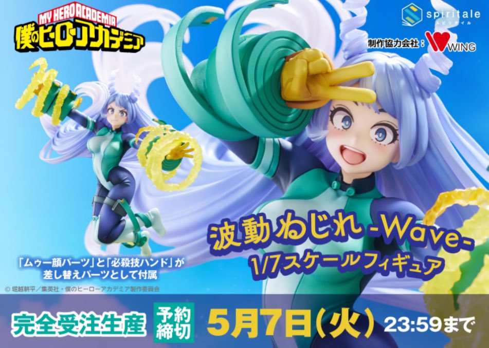 僕のヒーローアカデミア 波動ねじれ -Wave- 1/7スケールフィギュア