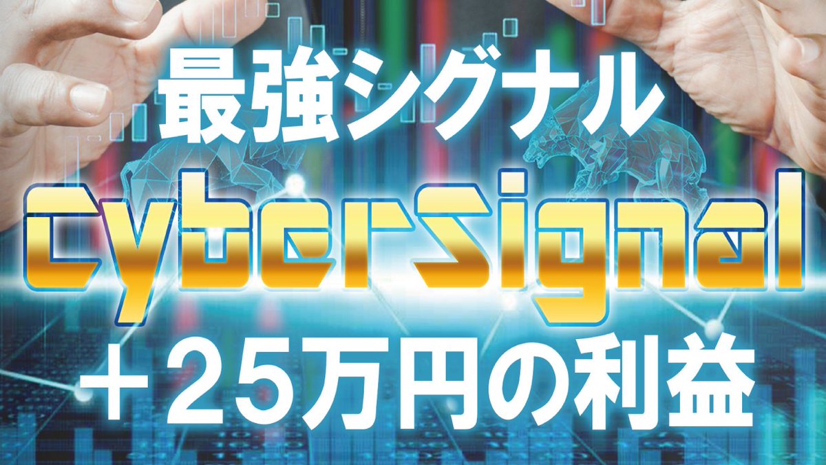 kamiturejp's tweet photo. 【動画】ライブ配信で+250pips獲得!
サイバーシグナルのライブ配信を解説する動画を作りました。
⇒ https://t.co/cIiynUSBZy
🌟人工知能AI搭載のMT4インジケーターはこちら!
⇒ https://t.co/mzsZR4p6XC
#fx #cybersignal #サイバーシグナル https://t.co/MPfc0ipBgP