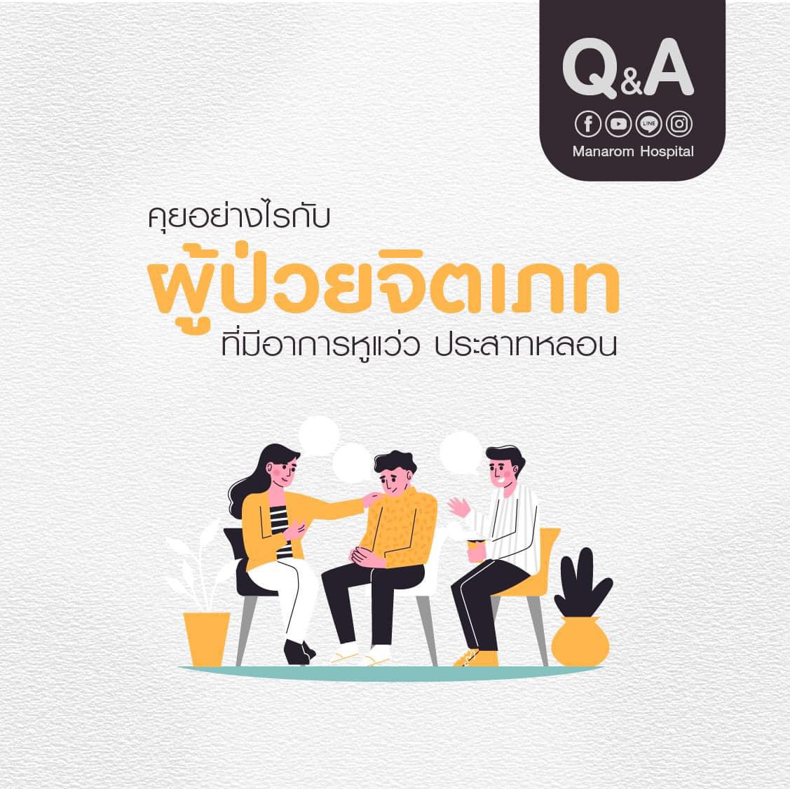 ManaromHospital's tweet photo. คุยอย่างไรกับผู้ป่วยจิตเภทที่มีอาการหูแว่ว ประสาทหลอน 
อ่านต่อที่นี่ : https://t.co/jflYtVap8c

#MentalHealth #MentalHealthCare #SeePsychiatrist
#โรคจิตเวช #พบจิตแพท��์ #ดูแลสุขภาพจิต #โรคจิตเภท #หูแว่ว #ประสาทหลอน #โรงพยาบาลมนารมย์ #schizophrenia https://t.co/GuJEkifwHM