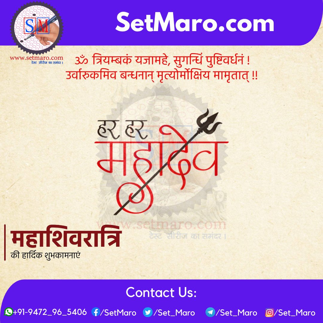 Set_Maro's tweet photo. आपको महाशिवरात्रि की हार्दिक शुभकामनाएँ।
अब किसी भी एग्जाम का सेट मारो सिर्फ https://t.co/dbVOxJYI5v के साथ
लिंक - https://t.co/j1IPdqOGC5
#SetMaro #ssc_gd #Railway #sarkariresult #Naukari #MahaShivaratri #Mahadev  #MockTest #Exam #Test #OnlineLearning #Pariksha #currentaffairs https://t.co/PyAUPGbw93