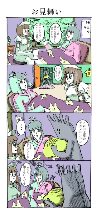 ナースとお見舞いの漫画 