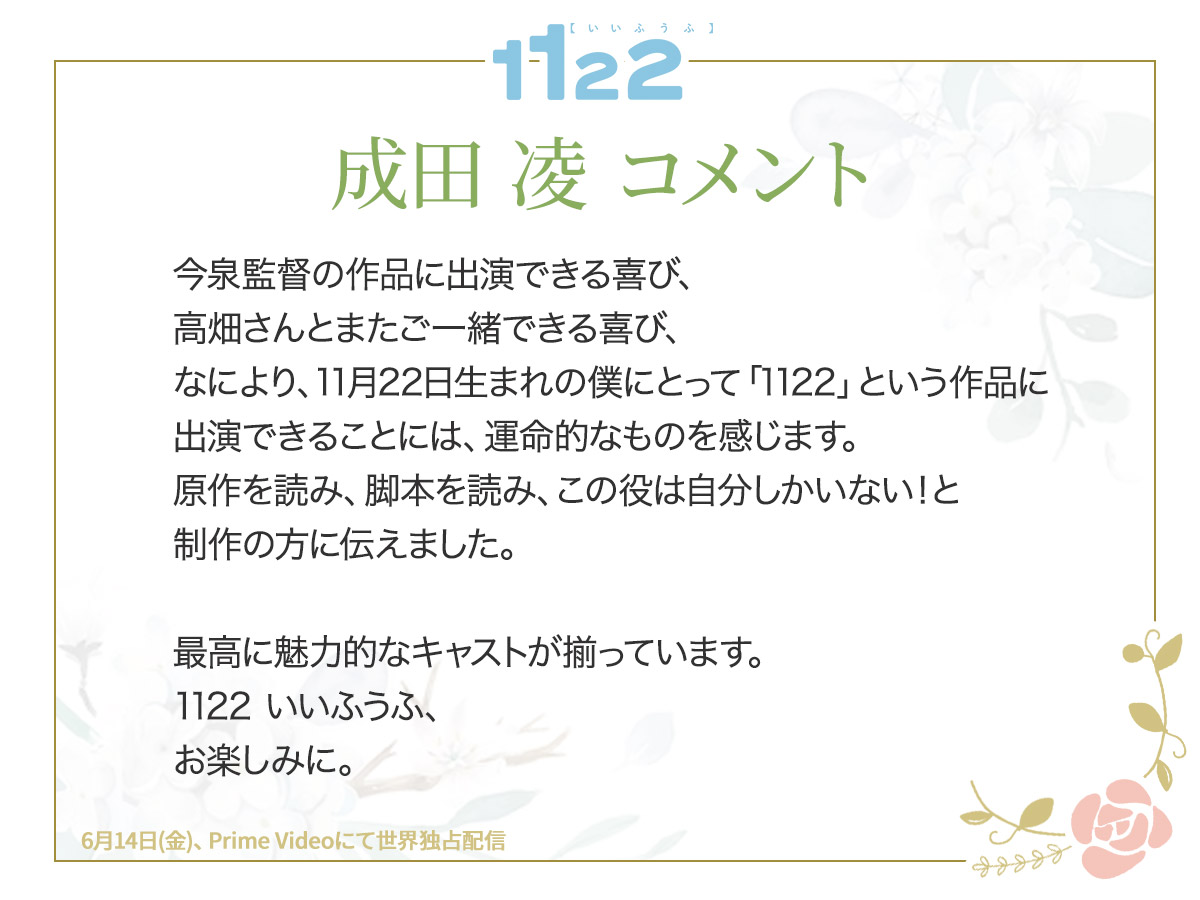 ¸¸✧･ﾟ•.『1122 いいふうふ』コメント到着+:｡:✧ 五代敦史役：　#成田凌 「原作を読み、脚本を読み、この役は自分しかいない！と制作の方に伝えました」 #1122いいふうふ #高畑充希 #岡田将生 #西野七瀬 ＃高良健吾 #吉野北人 #今泉力哉 #渡辺ペコ