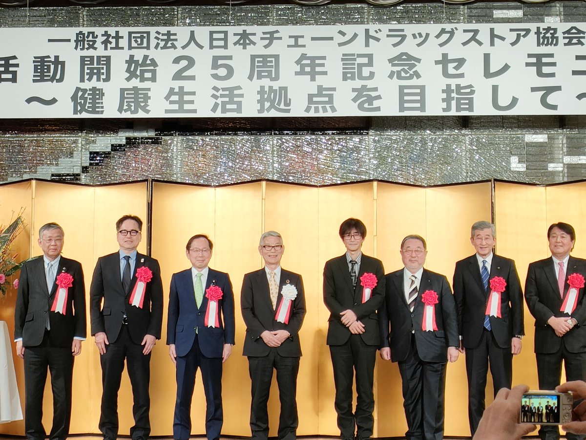 国会事務所発】 日本チェーンドラッグストア協会が活動を始めて２５年になることを記念する式典が都内で行われ、公明党チェーンドラッグストア 振興議員懇話会の会長として挨拶しまし。