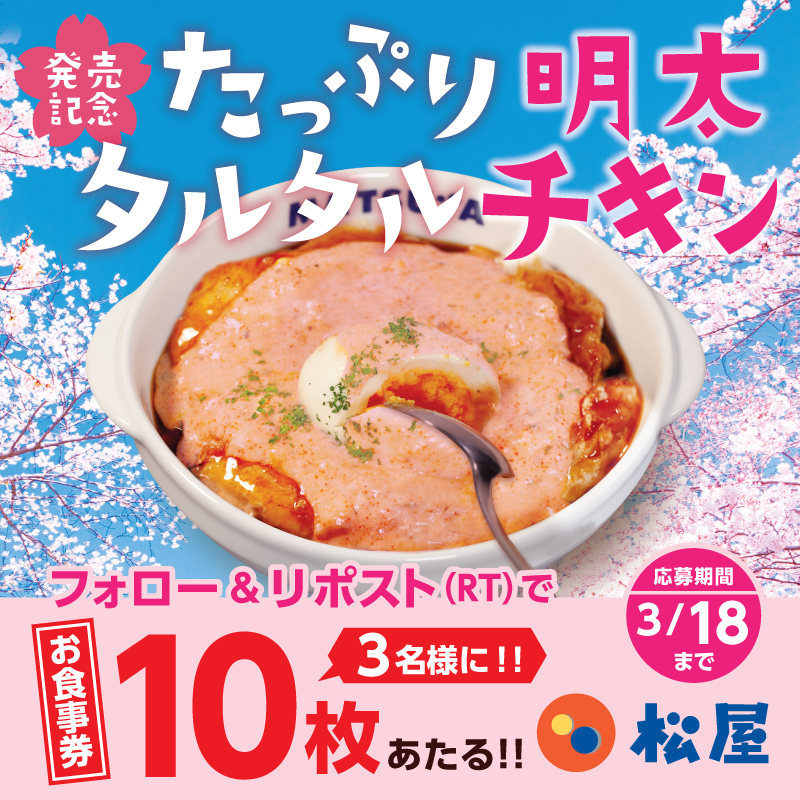 matsuya_foods's tweet photo. 『たっぷり明太タルタルチキン定食』発売記念‼️
『松屋のお食事券10枚』が抽選で3名様に当たる🤩フォロー&amp;リポスト（RT）キャンペーン開催🎉
⭐️応募方法⭐️
1️⃣@matsuya_foodsをフォロー
2️⃣この投稿をリポスト（RT）
締切は2024年3月18日（月）
#食べればわかるさ
