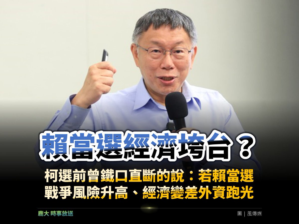 柯文哲：賴當選經濟垮臺　今臺股創紀錄飛越兩萬點
​
柯文哲：「賴清德當選，臺灣戰爭風險升高，再來外資跑光經濟變差。」然而，賴清德在贏得 2024 總統大選後，在國際婦女節的這一天，不但外資沒有跑還加碼，除此之外，臺灣股市創下距離臺股第一次上萬點距.... 閱讀更多 👉 bityl.co/OcsO