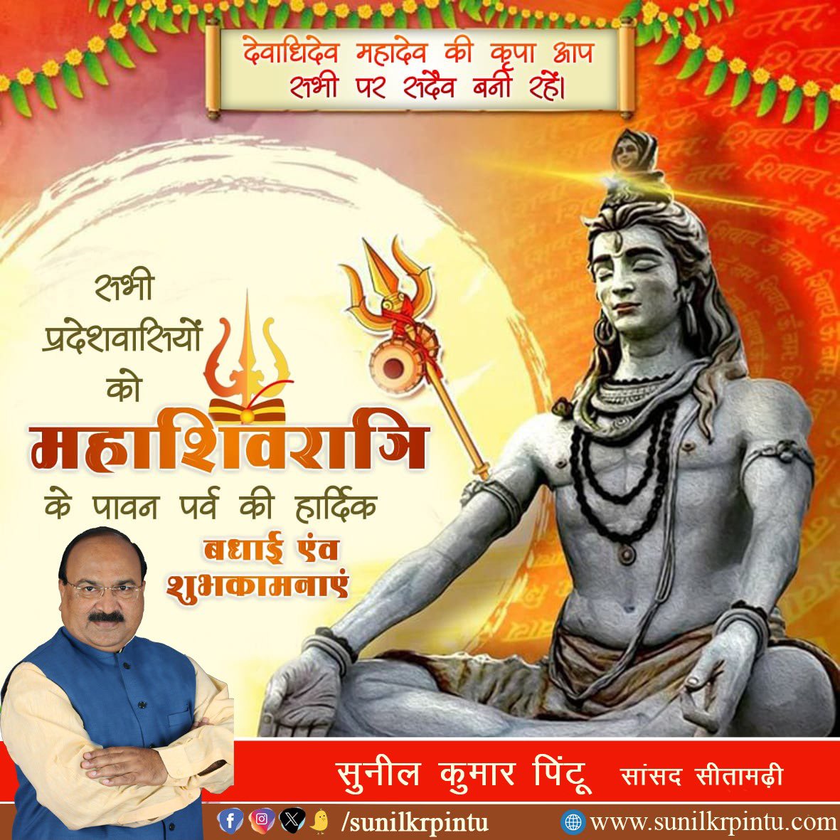 ॥ॐ नम: शिवाय॥ सभी प्रदेशवासियों को महाशिवरात्रि के पावन पर्व की हार्दिक शुभकामनाएं। भगवान भोलेनाथ जी की कृपा आप व आपके परिवार पर सदैव बनी रहे। #Mahashivratri #महाशिवरात्रि सुनील कुमार पिंटू सांसद सीतामढ़ी