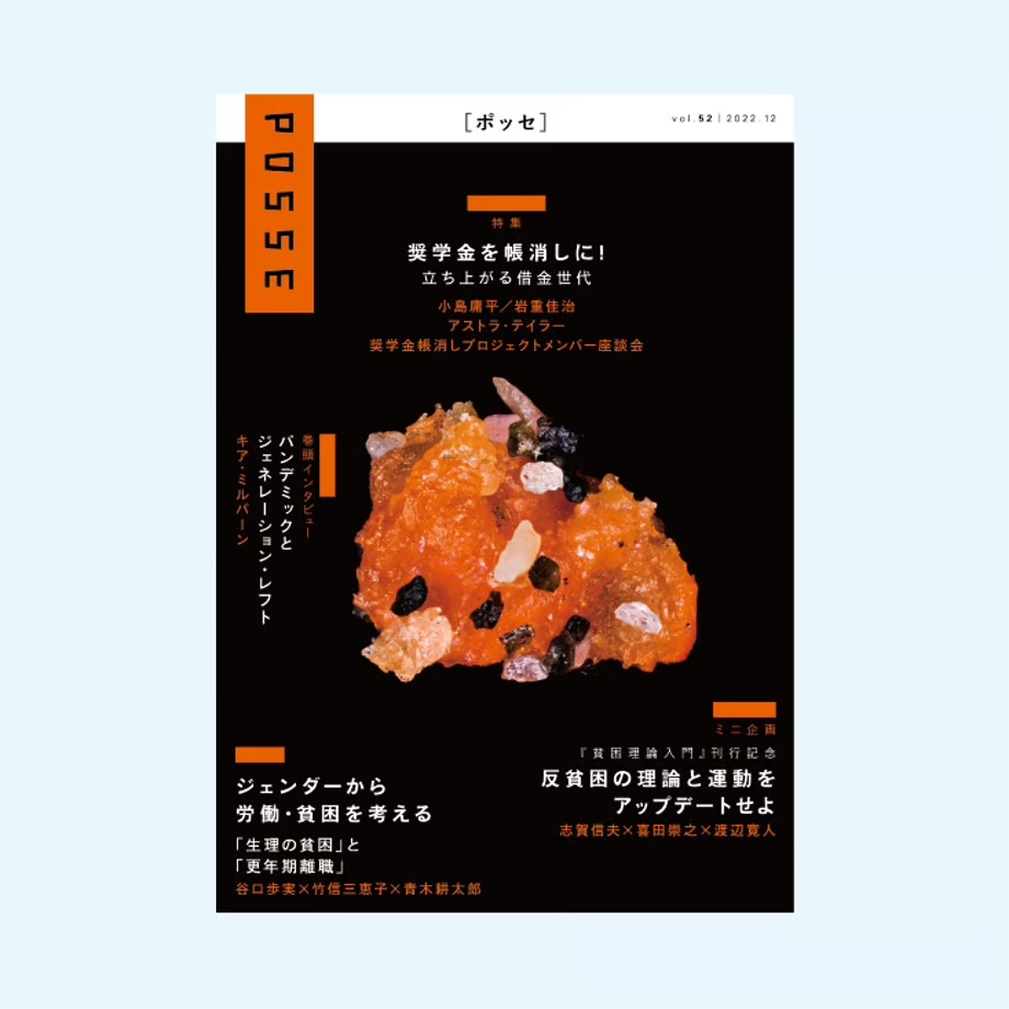 「奨学金帳消し」がネットで話題になっていますが、『POSSE vol.52』では、このプロジェクトの背景やメンバーの生の言葉などを収録しています。
info1103.stores.jp/items/6391680a…

デット・コレクティブ共同代表の「債務者よ、団結せよ！　恥以外に失うものはなにもない」という呼びかけは胸熱です。