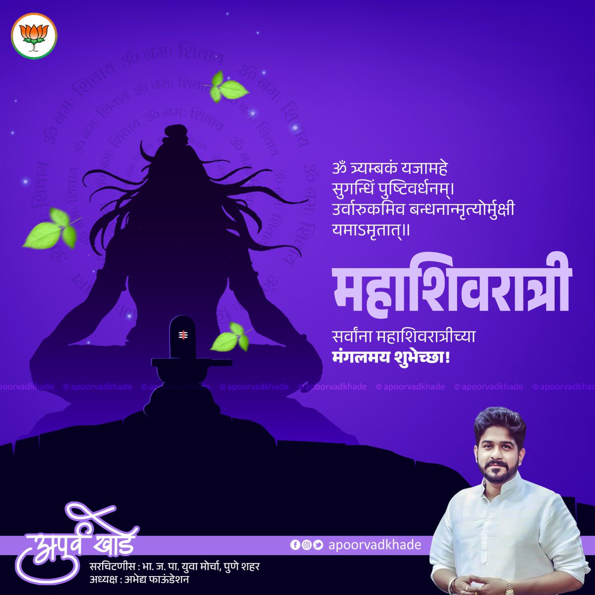 apoorvadkhade's tweet photo. ॐ त्र्यम्बकं यजामहे सुगन्धिम् पुष्टिवर्धनम् || ऊर्वारुकमिव बन्धनान् मुत्योमुक्षीय मामृतात् ||

महाशिवरात्रीनिमित्त सर्व शिवभक्तांना मंगलमय शुभेच्छा !

#महाशिवरात्री #mahashivratri #mahashivratri https://t.co/1mhTLPRZg6