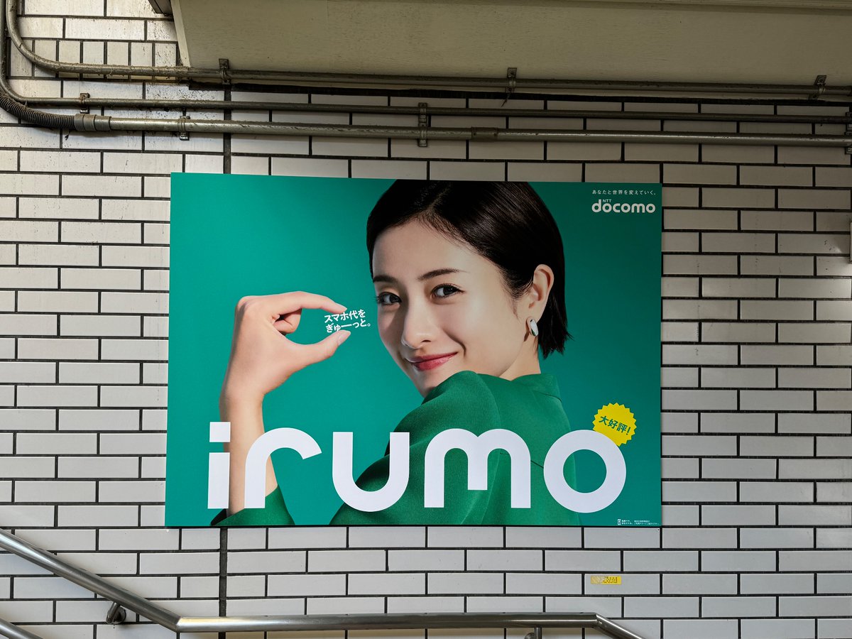 -専用-イシイ トモコ様 石原さとみ さんを起用したNTTドコモの料金プラン「irumo(イルモ)」の