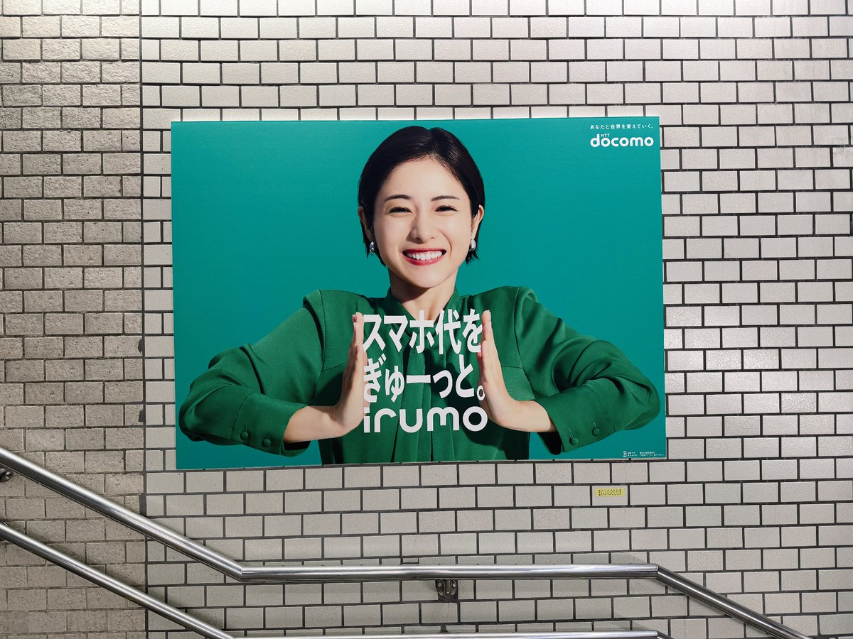 石原さとみ さんを起用したNTTドコモの料金プラン「irumo(イルモ)」の