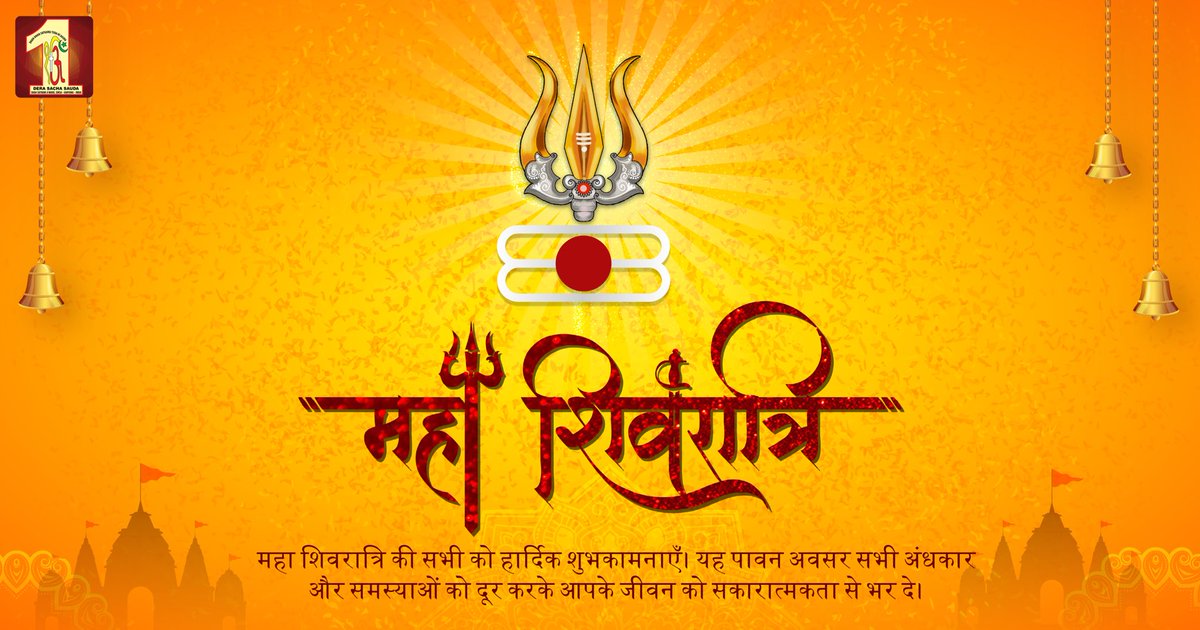 हमारी भारतीय संस्कृति को पहचान देता, श्रद्धा और प्रेम का प्रतीक, महाशिवरात्रि के अनमोल धार्मिक पर्व की आप सभी को शुभकामनाएं।
इस #महाशिवरात्रि के पर्व पर अपने अंदर की बुराइयों का नाश कर सत्य अपनाएं और जीवन में बुलंदियों को हासिल करें।