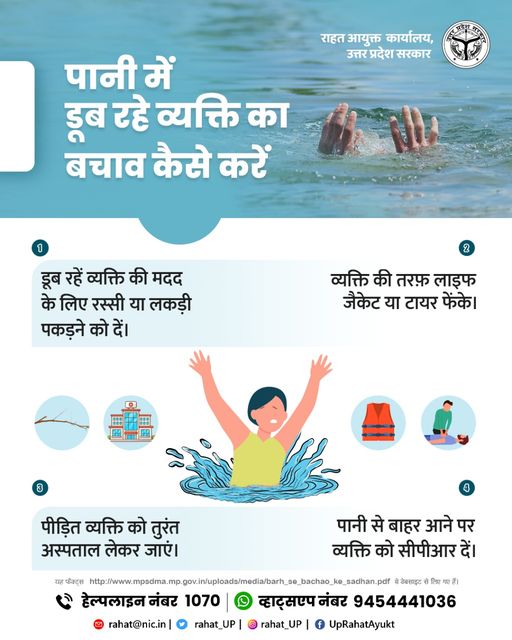 rahat_up's tweet photo. पानी मे डूबने पर बचाव कैसे करें ।
#drowning #river #village #staysafe #prevention #Awareness #RahatOffice #rahatoffice23 #sdrf #ndrf #drowning #drowningprevention #watersafety #communitypreparednessdma https://t.co/Sk9qguN6GN