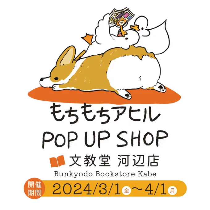 ✨お知らせ✨
文教堂河辺店さんでもちもちアヒルPOP UP SHOP開催中です!(@bunkyodo_kabe) 書店限定くじはもちもちレトロ喫茶ともちもちお菓子づくりを実施中です!

📍東京都青梅市のイオンスタイル河辺店さん4階
🗓2024/3/1〜4/1 