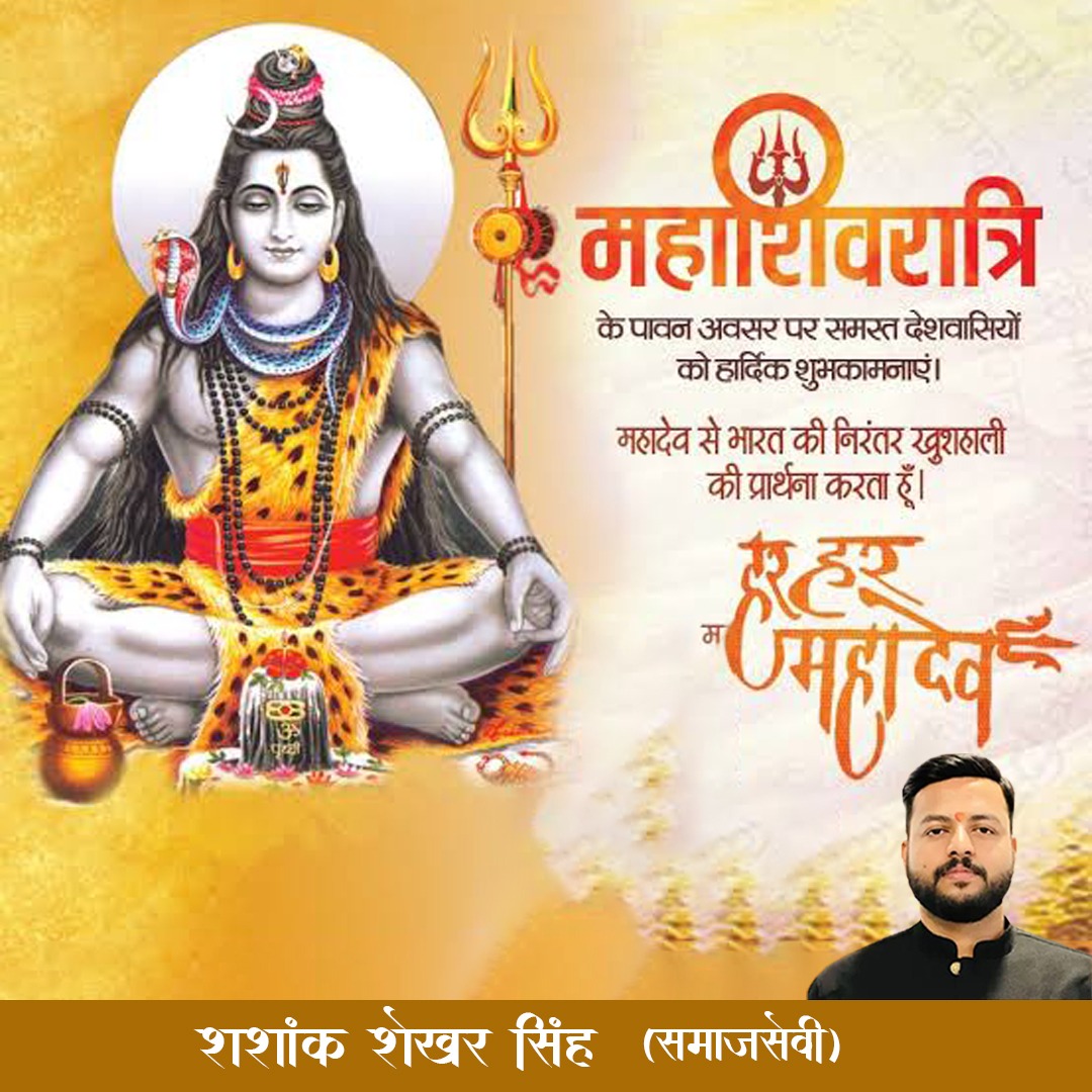 BalliaShashank's tweet photo. देवाधिदेव महादेव की आराधना को समर्पित पावन पर्व महाशिवरात्रि की आप सभी को हार्दिक बधाई व शुभकामनाएं!

भगवान भोलेनाथ और माता पार्वती की कृप�� से सभी के मनोरथ पूर्ण हों, सृष्टि का कल्याण हो।

हर-हर महादेव!  

#महाशिवरात्रि #महाशिवरात्रि_2024 #Mahashivratri_2024 https://t.co/F3XnFRwfwF