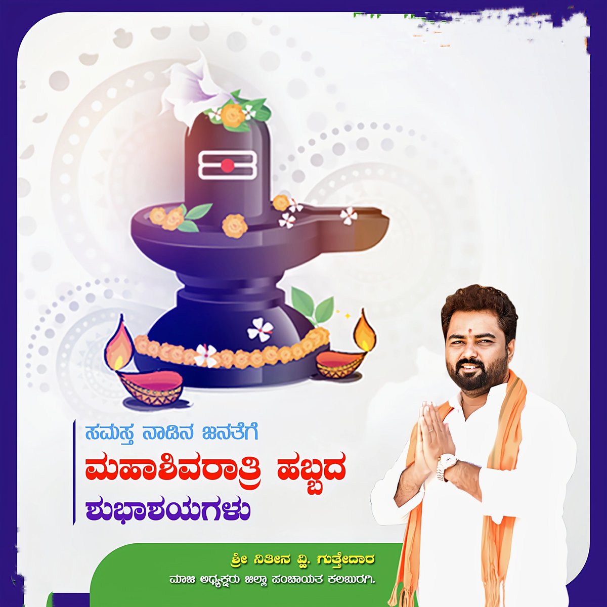 nitin_guttedar's tweet photo. ನಾಡಿನ ಸಮಸ್ತ ಜನತೆಗೆ ಮಹಾ ಶಿವರಾತ್ರಿ ಹಬ್ಬದ ಶುಭಾಶಯಗಳು.

ಸರ್ವಶಕ್ತ, ನಿರಾಕಾರಿ ಶಿವನು ಎಲ್ಲರಿಗೂ ಒಳ್ಳೆಯದನ್ನು ಮಾಡಲಿ. ನಾಡಿನ ಜನತೆಗೆ ಸುಖ, ನೆಮ್ಮದಿ, ಆರೋಗ್ಯ ಕರುಣಿಸಲಿ ಎಂದು ಪ್ರಾರ್ಥಿಸುತ್ತೇನೆ.
#Mahashivratri2024 https://t.co/ONUJDSRwEo