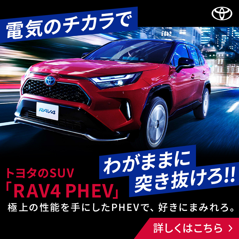 TOYOTA_PR's tweet photo. 極上の性能を手にしたPHEVで、好きにまみれろ。

RAV4 PHEVの詳細はこちら。