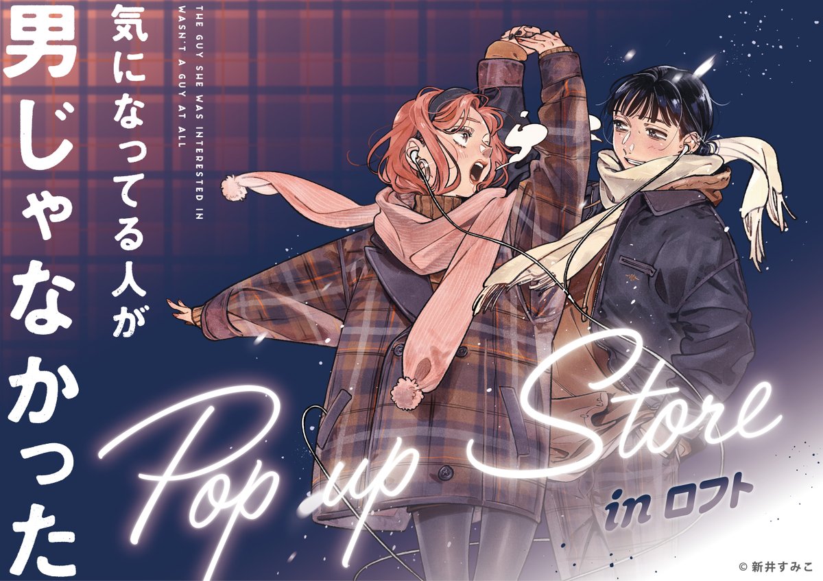気になってる人が男じゃなかった」POP UP STOREがロフト4店舗で開催