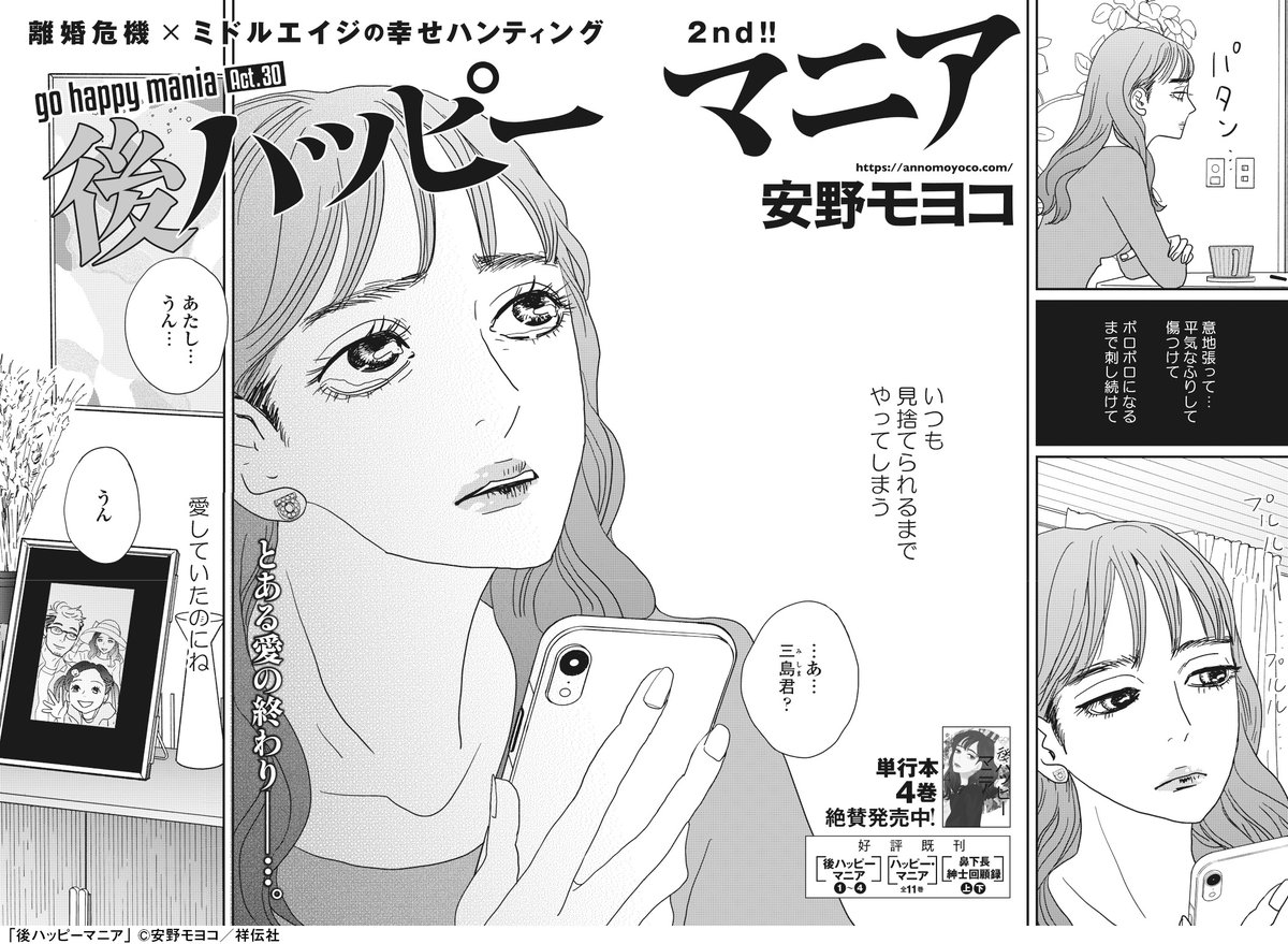 🌸フィーヤン4月号本日発売🌸
最新4巻大好評発売中💨/安野モヨコ「後ハッピーマニア」
https://t.co/h32tqBq2BO
田嶋妻が離婚し、浮気相手の三島はカヨコ宅の居候を卒業…🎓💐春、それは出会いと別れの季節🌸
🔶https://t.co/tZsVe9AC5Z