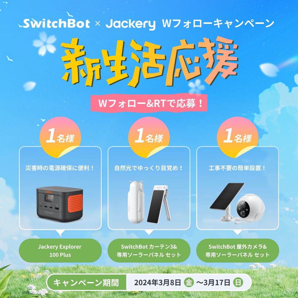 SwitchBotJapan's tweet photo. #Jackery × #SwitchBot Wフォローキャンペーン

#抽選 で3名様に🎁
🔸ジャクリ話題の新商品 #Jackery100Plus
🔸好きな時間に起床 #SwitchBotカーテン
🔸配線不要で見守る #SwitchBot屋外カメラ

これで新生活も安心♪

1️⃣@SwitchBotJapan と @jackeryjapan をフォロー
2️⃣本投稿をRT

3/17(日)まで
#ジャクリ #スイッチボット #コラボ #懸賞