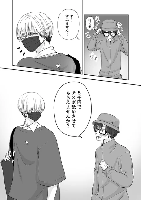 5000円で初対面のお兄さんのアレを舐めようとした話

(1/4)
#創作BL大豊作まつり
#漫画が読めるハッシュタグ
#創作BL 