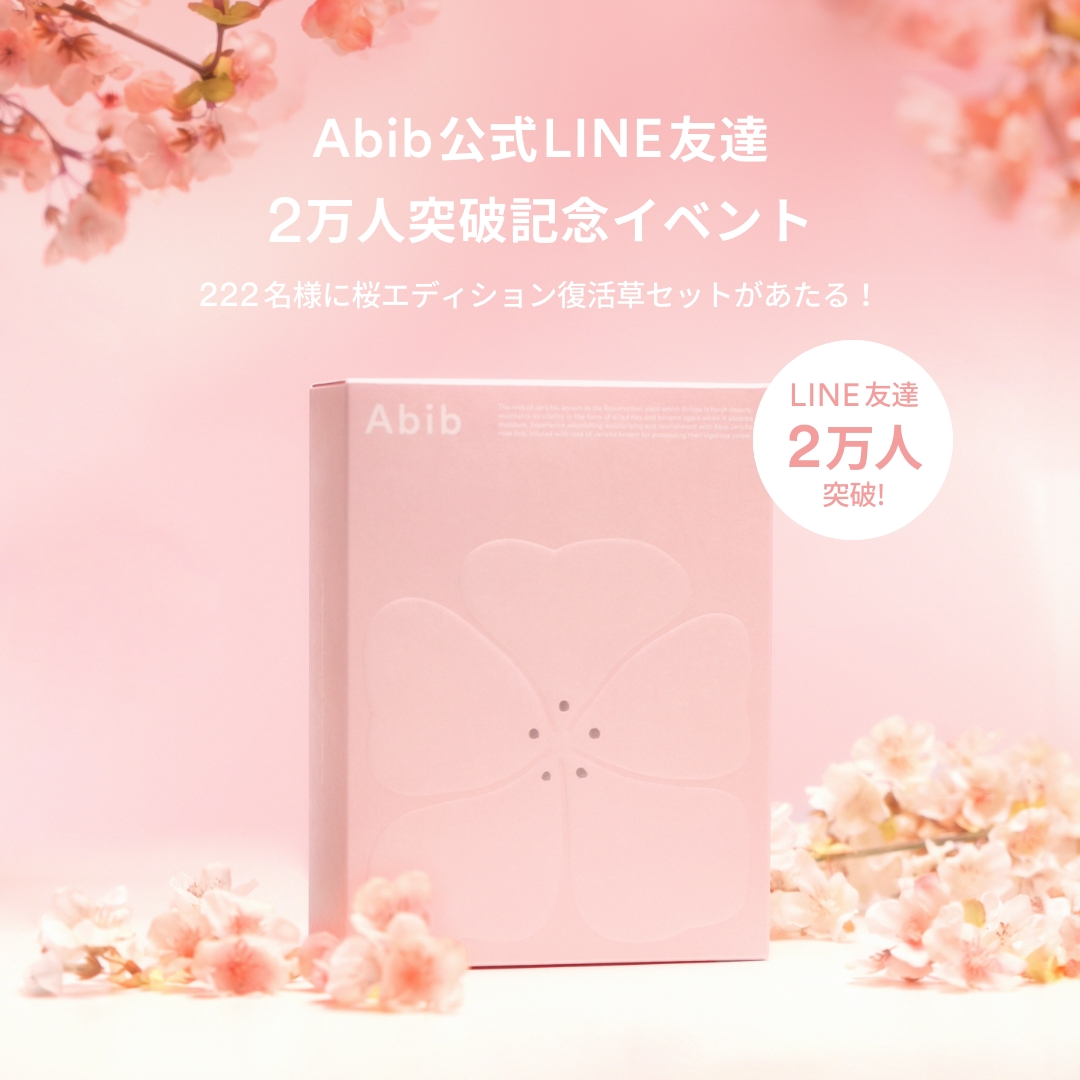 Abib_japan's tweet photo. 【プレゼント企画】
Abib公式LINEの友達が
おかげさまで2万人を突破しました✨
ありがとうございます！

そこで！
感謝の気持ち込めて抽選で222名様に桜エディション復活草セットをプレゼントいたします💕

📢参加方法
1．このアカウントをフォロー
2．この投稿をいいね＆RT

📆～3/12まで！ https://t.co/53lFnysnLt