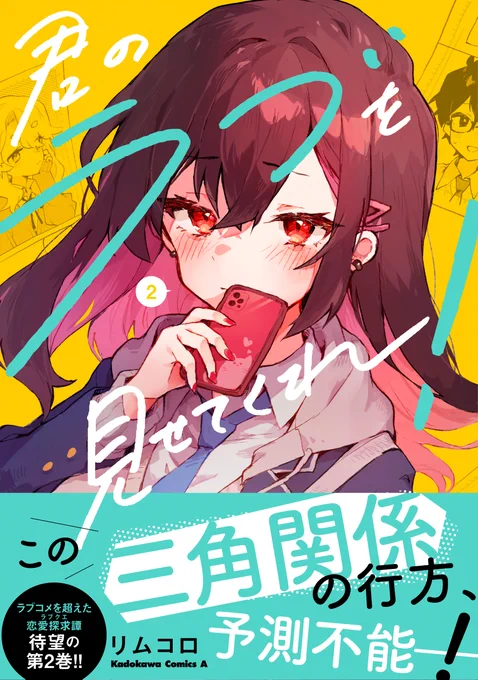 ◤この三角関係の行方、予測不能‼️◢

「世話やきキツネの #仙狐さん」の作者が贈るラブクエ

『君のラブを見せてくれ!』

最新第②巻が🎉本日発売となりました🎉

新キャラ続々登場で翻弄される天才漫画家・四條さん!
彼女の"ラブ探し"はいったいどうなるの?

#君ラブ 
https://t.co/TvQcYVyoXR 