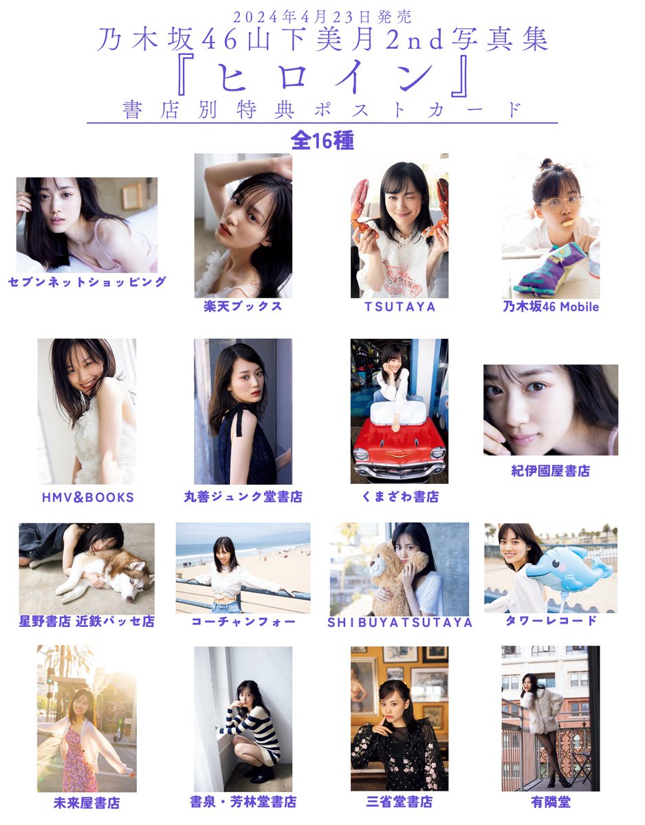 mizuki2nd_la's tweet photo. ✨書店限定ポストカード解禁✨

#山下美月2nd写真集 #ヒロイン
書店限定ポストカードは16種❣️

みなさんはどの山下さんがお好きですか❓すべて写真集未収録カット、数量限定なのでぜひ早めにチェックしてくださいね🤗

Amazon https://t.co/YdeFAKl7TP
セブン限定 https://t.co/NAZdMLOdTJ
楽天限定 https://t.co/sDeawYvhRg
紀伊��屋限定 https://t.co/1eyMFR2aQq

#山下美月 #乃木坂46