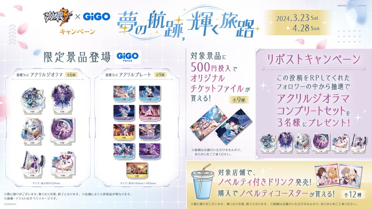 GENDA_GiGO's tweet photo. ◤￣￣￣￣￣￣￣￣￣￣￣￣◥
  #崩壊3rd×GiGOキャンペーン
   ～夢の航跡、輝く旅路～
◣＿＿＿＿＿＿＿＿＿＿＿＿◢
キャンペーン開催を記念して「アクリルジオラマコンプリートセット」を抽選で3名様にプレゼント🎁
本アカウントをフォロー＆本投稿をリポストで応募完了👍
締切：3/22（金）まで

詳細はこちら🔽
https://t.co/ClQRaPFSWB
ゲーム公式ページはこちら🔽
https://t.co/O9et8VTMsM
#GiGO #夢追いの旅路