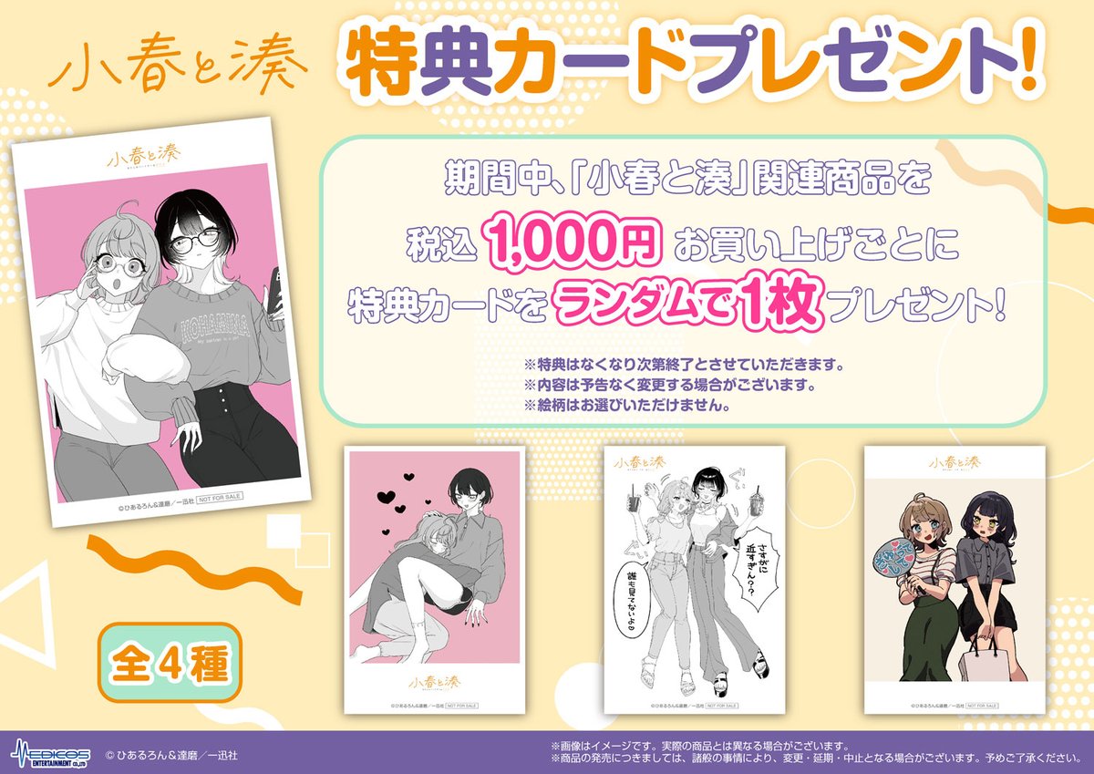 小春と湊」POP UP SHOP ?商品＆特典情報? 描き下ろしイラストを使用 