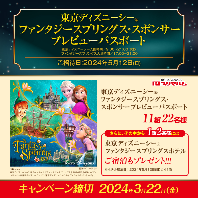 primaham_info's tweet image. ／
東京ディズニーシー®
ファンタジースプリングス
プレビューご招待
＼

新テーマポートを先行体験✨
抽選で11組22名様に🎁
その内1組2名様は東京ディズニーシー・ファンタジースプリングスホテル宿泊も!

@primaham_infoをフォロー&amp;amp;本投稿をリポスト🔁

締切:2024年3月22日(金)
＃プリマプレゼントCP