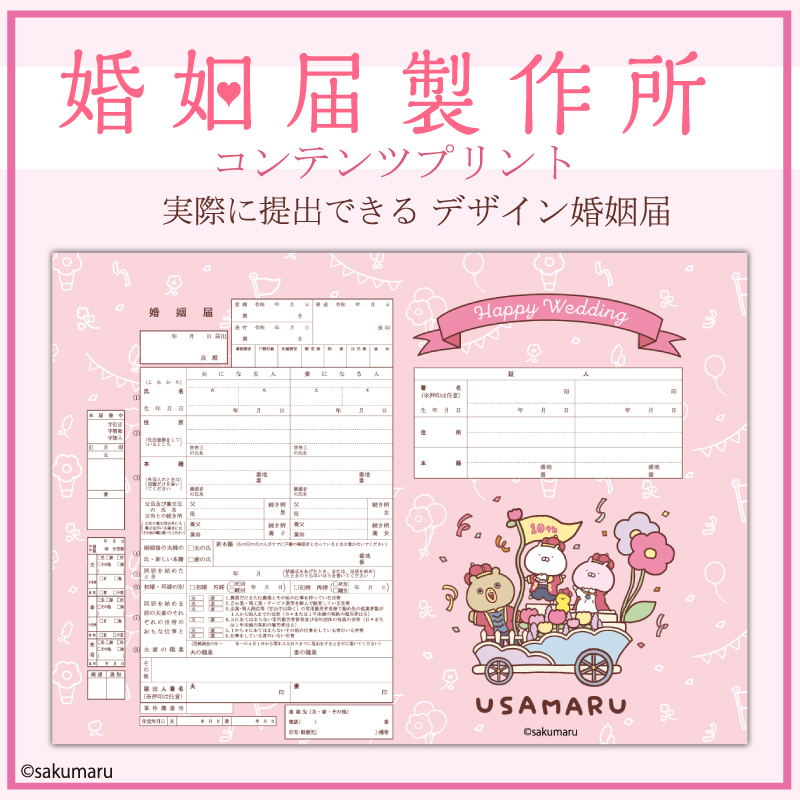 うさまる ウェディングセット 婚姻届付き Amazon.co.jp: うさまる