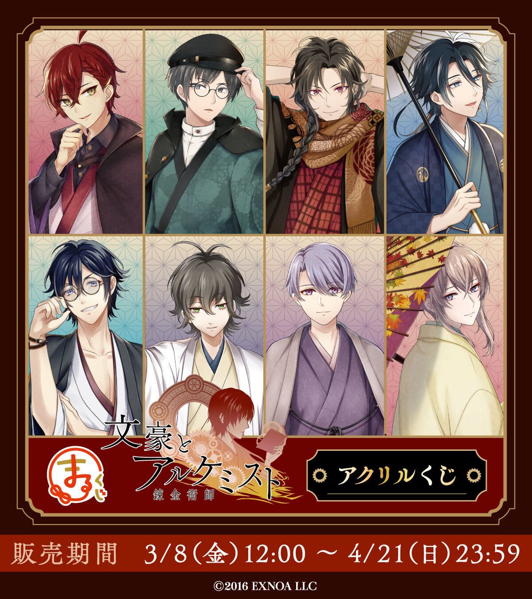 文豪とアルケミスト』キャラ福くじ第二弾！商品ラインナップのご