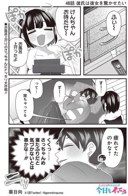 #さっちゃんとけんちゃん 
となジャンで48話が公開されました☺️

寝たふりでさっちゃんを驚かせようとするけんちゃんだが…

さっちゃん…今なんて言った?ペニバ…??

続き無料で読めますので是非〜⏬
https://t.co/lxHBL9XIQM 