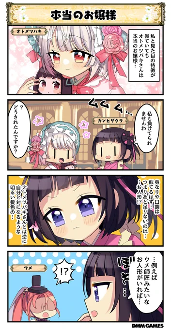 ◤             ◥
  花騎士4コマ劇場 522話
   < 本当のお嬢様 >
◣             ◢

 📌☑オトメツバキさんとカンヒザクラさんの
   会話の様子を見てみましょう👀❣

#花騎士 #フラワーナイトガール 