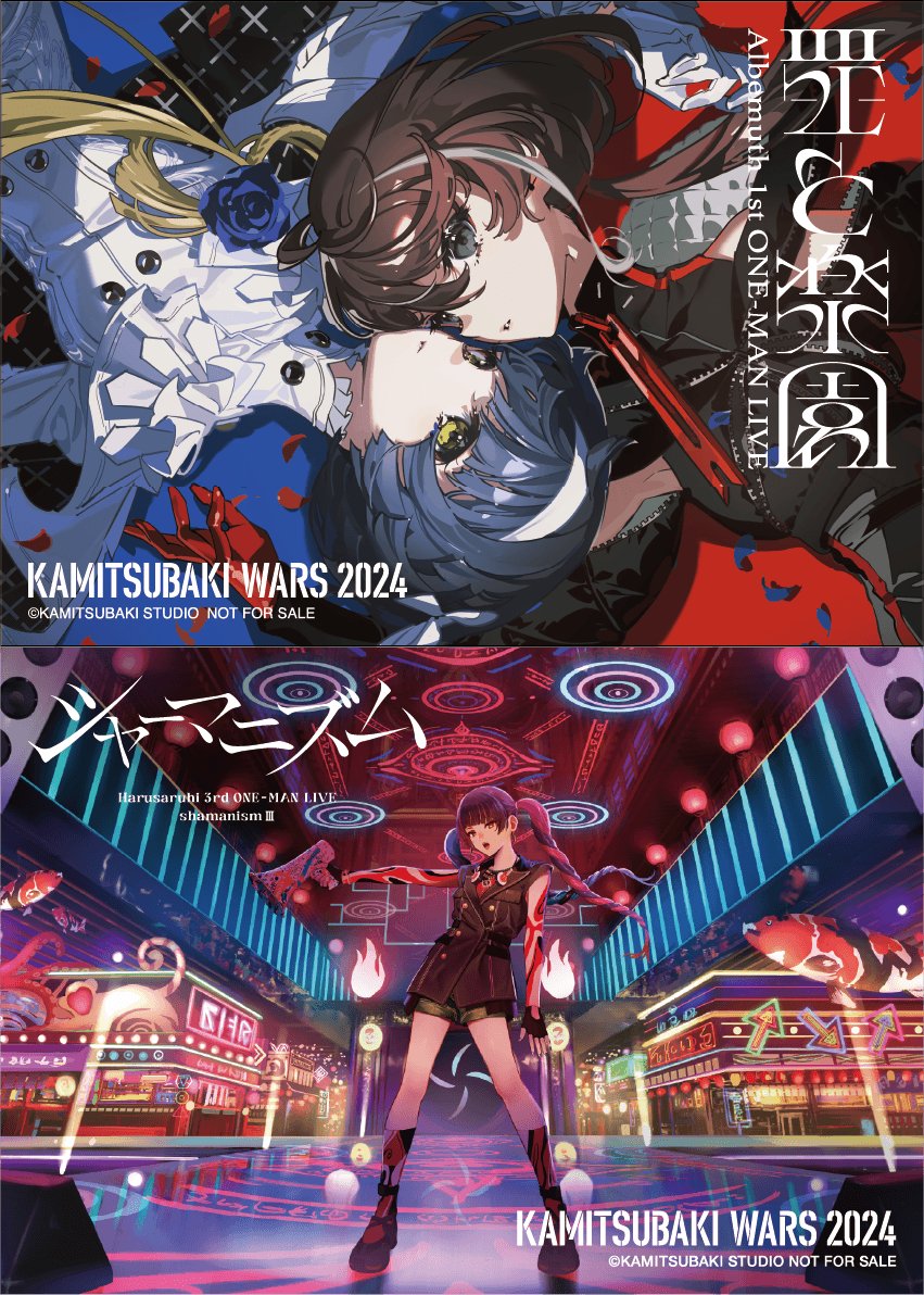 Albemuth #春猿火 神椿新宿戦線 特典配布について】 4月9日(火