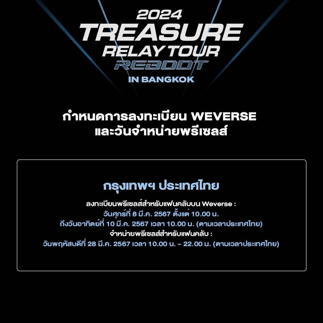 biQx_'s tweet photo. 🩵 ลงทะเบียนพรีเซลสำหรับแฟนคลับ We verse ตั้งแต่ตอนนี้ (8 มี.ค. 10:00 น.) ~ 10 มี.ค. 2567 (10:00 น.)

🩵 กดบัตรพรีเซลเมมเบอร์ชิป - 28 มี.ค. 2567 (10:00 น.) 
🩵 รอบไลฟ์เนชั่น - 29 มี.ค. 2567 (10:00 น.)
🩵 รอบทั่วไป - 30 มี.ค. 2567 (10:00 น.) 

#TREASURE_REBOOT_IN_BANGKOK https://t.co/gpWgGSw6fU