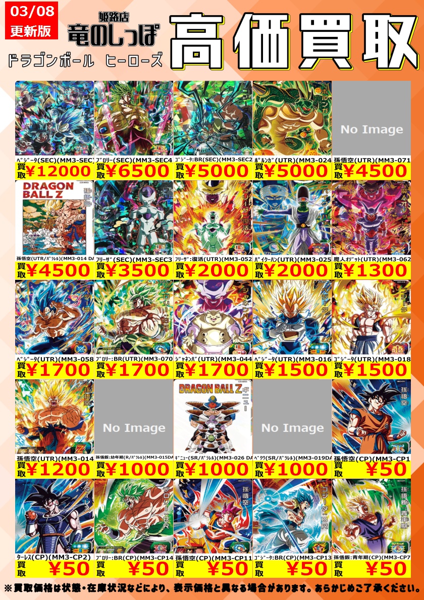 高価買取情報 #ドラゴンボールヒーローズ】＃姫路しっぽの