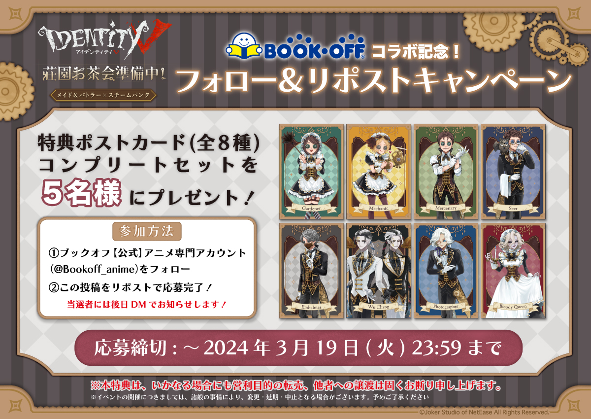 ブックオフ【公式】アニメ専門アカウント (@bookoff_anime) on Twitter photo \#第五人格 ×#カミオジャパン ×#BOOKOFF📖/
🎉BOOKOFF先行発売記念キャンペーン🎉
抽選で5名様に特典ポストカード
コンプリートセットをプレゼント🎁
1⃣<a href="/Bookoff_anime/">ブックオフ【公式】アニメ専門アカウント</a>をフォロー
2⃣この投稿をリポスト
⏰応募期間:3/19まで
当選者には後日DMにてお知らせさせていただきます。
#IdentityV \#第五人格 ×#カミオジャパン ×#BOOKOFF📖/
🎉BOOKOFF先行発売記念キャンペーン🎉
抽選で5名様に特典ポストカード
コンプリートセットをプレゼント🎁
1⃣<a href="/Bookoff_anime/">ブックオフ【公式】アニメ専門アカウント</a>をフォロー
2⃣この投稿をリポスト
⏰応募期間:3/19まで
当選者には後日DMにてお知らせさせていただきます。
#IdentityV