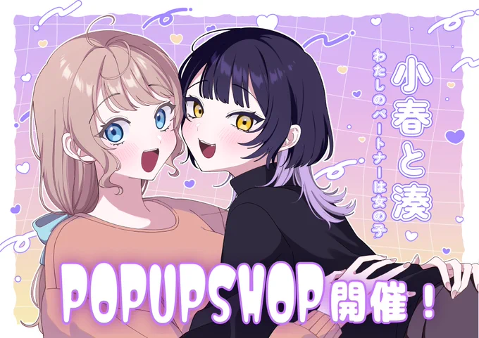 #小春と湊
POP UP SHOP 開催決定!!🌸🐺
詳細は引用元をご覧ください! 
