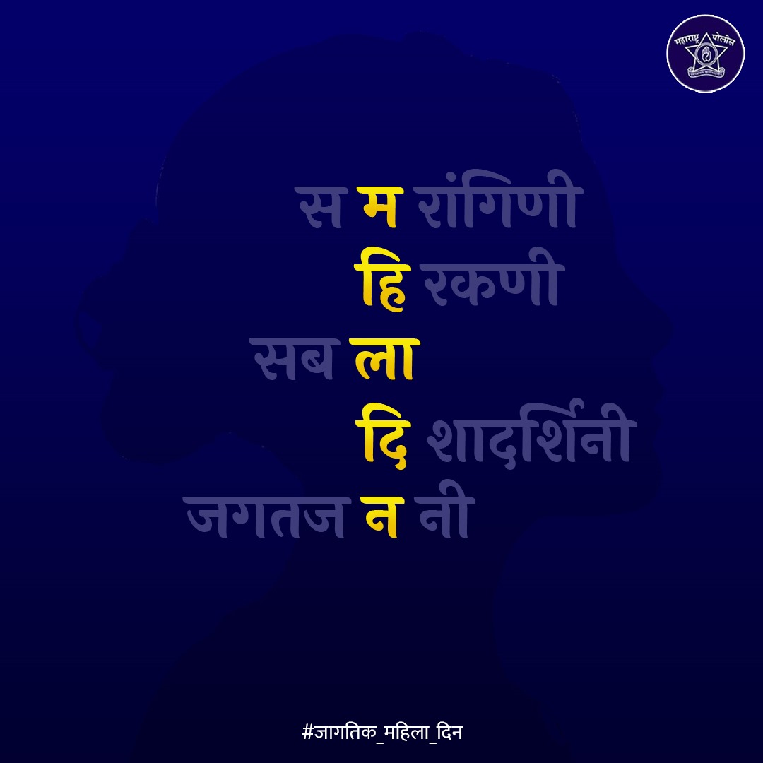 सलाम नारी शक्तीला! ही विशेषणेसुद्धा कमी पडतील अशी तुझी गाथा संपूर्ण विश्वाला ज्ञात आहे. #जागतिक_महिला_दिन