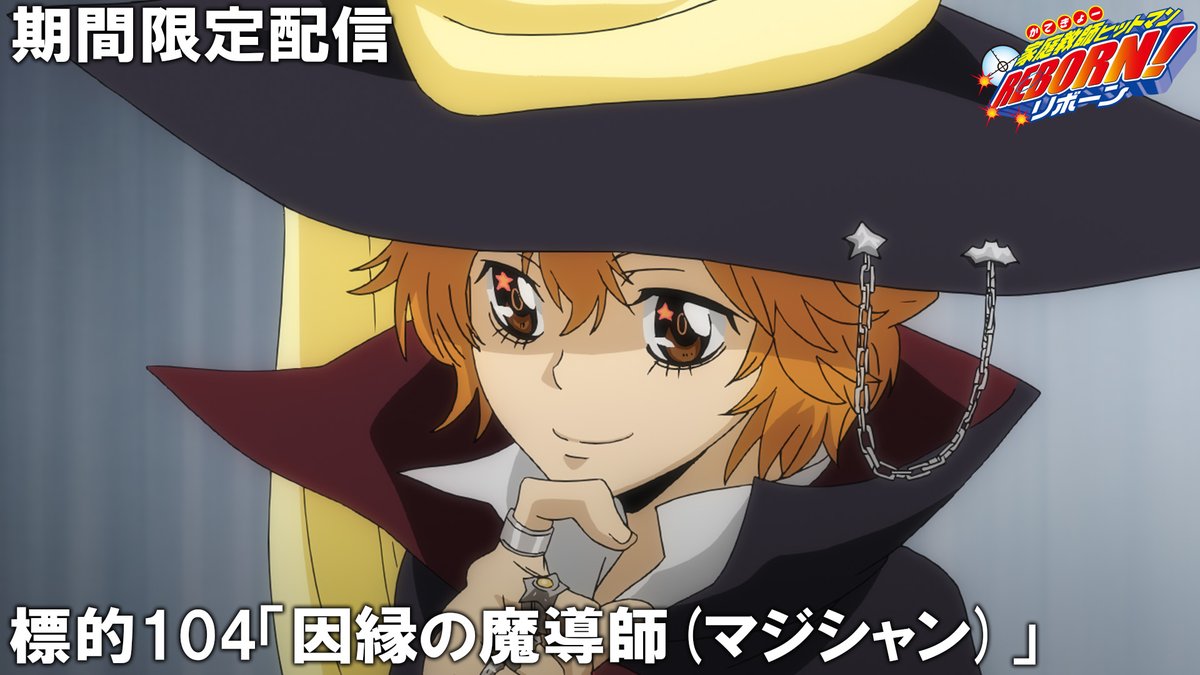 ✨8日（金）プレミア公開✨】 『#家庭教師ヒットマンREBORN!』未来編