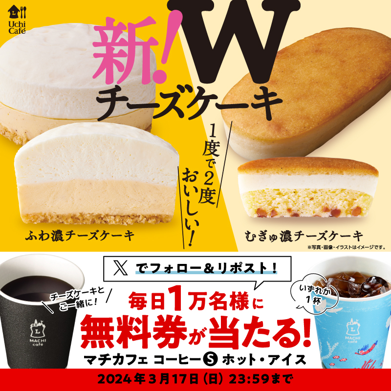 akiko_lawson's tweet photo. 2層のチーズが楽しめるWチーズケーキとご一緒に♪
#マチカフェ無料 のチャンスは今日が最終日(^^)
1）このアカウントをフォロー
2）この投稿をリポスト
3）抽選で1万名様に無料券！結果は自動でお知らせ
#ローソン