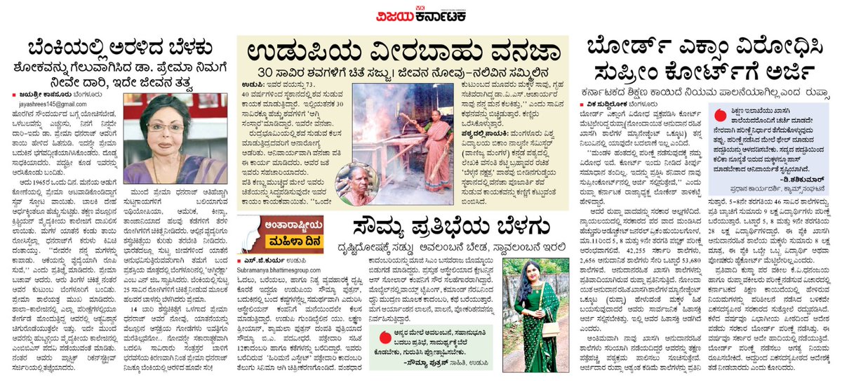 ವಿಜಯ ಕರ್ನಾಟಕ @Vijaykarnataka ಆಚರಿಸಿದ ಮಹಿಳಾದಿನ @vrpelathadka @Babitha2007 @ChitraSanthosh1 @ShubhaVikas @ambekalvk @Punya89142601 #ಮೇರಿಜೋಸೆಫ್ #ನಿಶ್ಚಿತಾಅರಸ್ #ನೇತ್ರಾವತಿ #ಅನಿತಾ #ಶ್ರೀವಿದ್ಯಾ #ರಮ್ಯಾ #ರೇಖಾ #ಸುವರ್ಣ #ಗಾಯಿತ್ರಿ #ಜಯಶ್ರೀ @deepaksaluja80 @Sudarshanvk2 @RajeevaVK