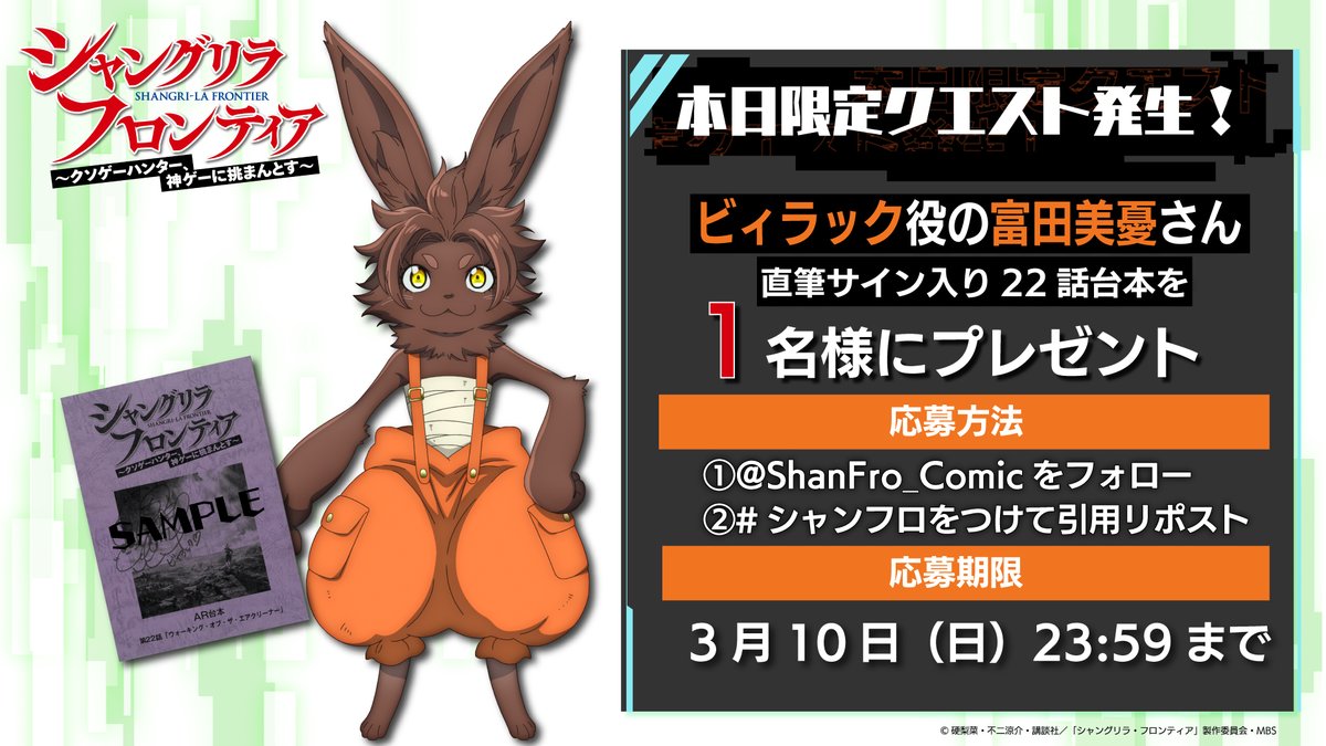 ShanFro_Comic's tweet photo. ／
✨TVアニメ第22話放送記念✨
⚠️本日限定クエスト発生⚠️
＼

ビィラック役の #富田美憂 さん
サイン入り第22話台本をプレゼント🎁✨

📝応募方法
1️⃣@ShanFro_Comicをフォロー
2️⃣ #シャンフロ をつけて引用リポスト
期限：3/10(日)23:59まで

沢山のご参加お待ちしております📮⚡ https://t.co/uQEUfFdGhE