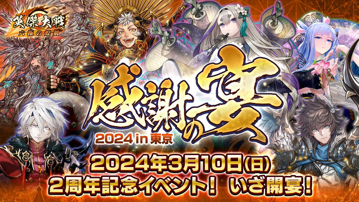 今週末3/10開催！】 #英傑大戦 「感謝の宴2024 in 東京」① ※入場は